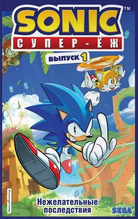 Sonic. Нежелательные последствия. Комикс. Выпуск 1 — 2779608 — 1