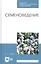 Семеноведение. Учебное пособие — 2808173 — 1