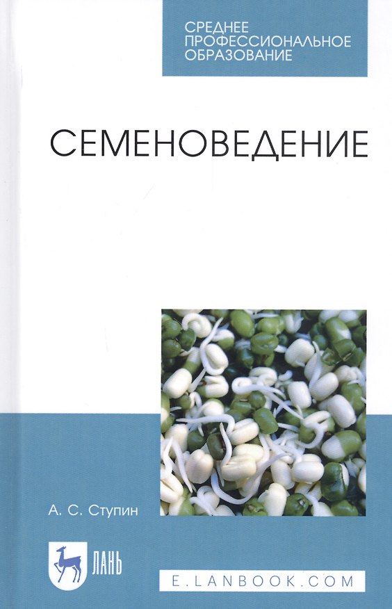Книга Семеноведение. Учебное пособие () — 1