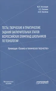 Тесты, творческие и практические задания заключительных этапов Всероссийских олимпиад школьников по технологии