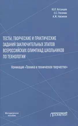 Тесты, творческие и практические задания заключительных этапов Всероссийских олимпиад школьников по технологии — 2819838 — 1