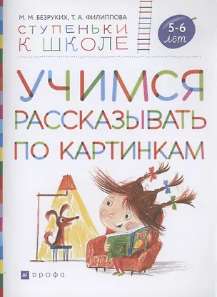 Книга Учимся рассказывать по картинкам. Пособие для детей 5-6 лет (Марьяна Безруких)