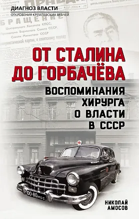 Книга От Сталина до Горбачева. Воспоминания хирурга о власти в СССР (Николай Амосов)