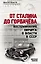 От Сталина до Горбачева. Воспоминания хирурга о власти в СССР — 2689891 — 1