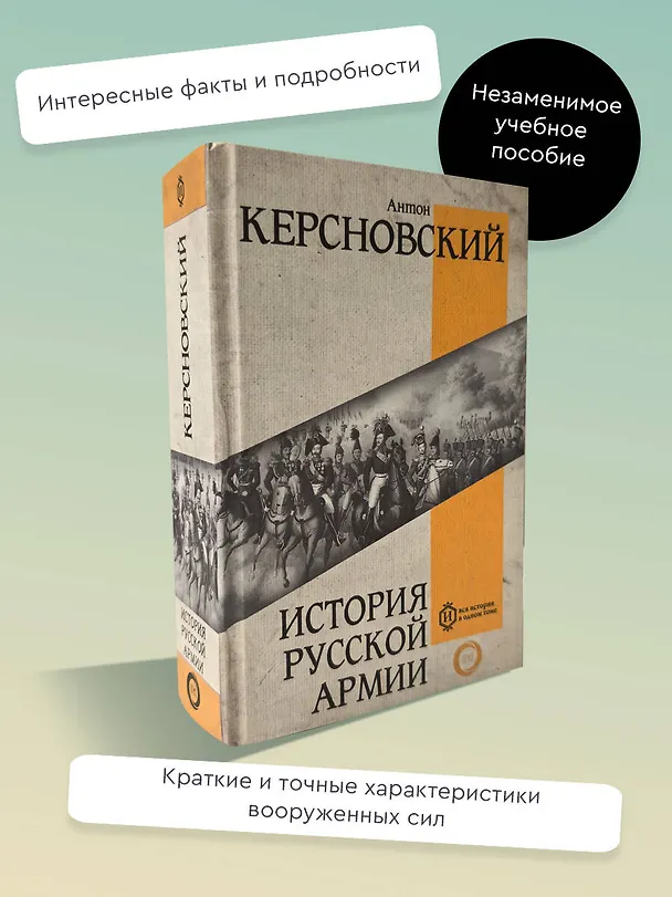 Книга История русской армии (Антон Керсновский) — 5