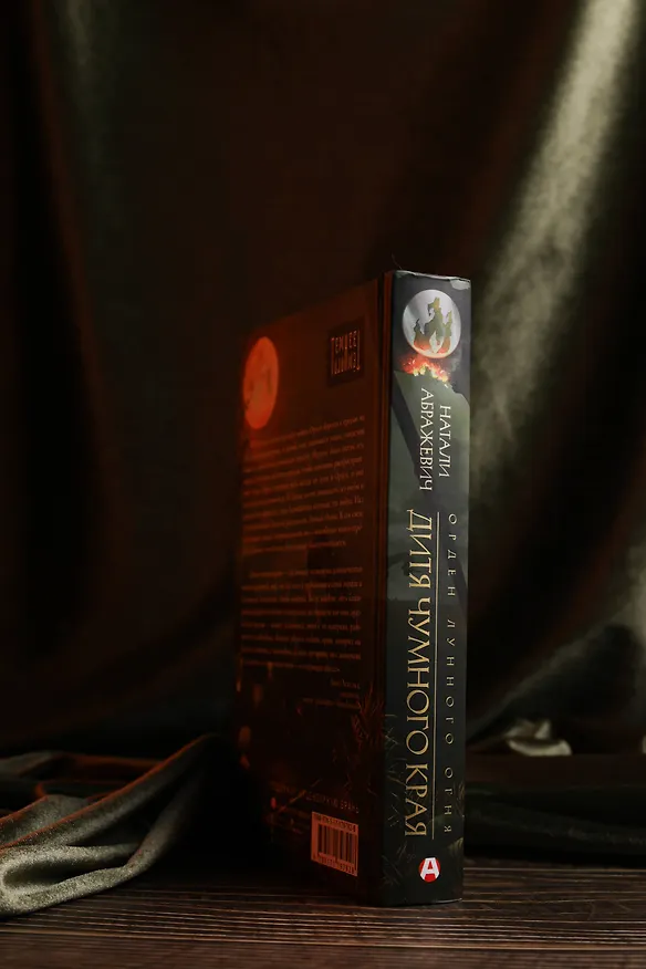 Книга Дитя Чумного края (Натали Абражевич) — 8