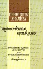 Принципы анализа художественного произведения: пособие по русской литературе для старшеклассников и абитуриентов. 2-е изд. — 2119898 — 1