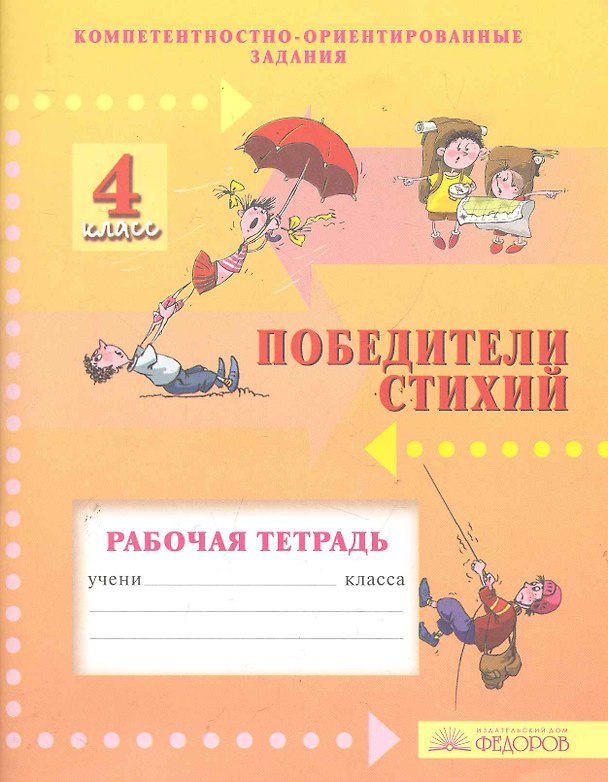Книга Победители стихий. 4 класс. Рабочая тетрадь. Компетентностно-ориентированные задания (Ирина Фишман, Екатерина Перелыгина) — 1