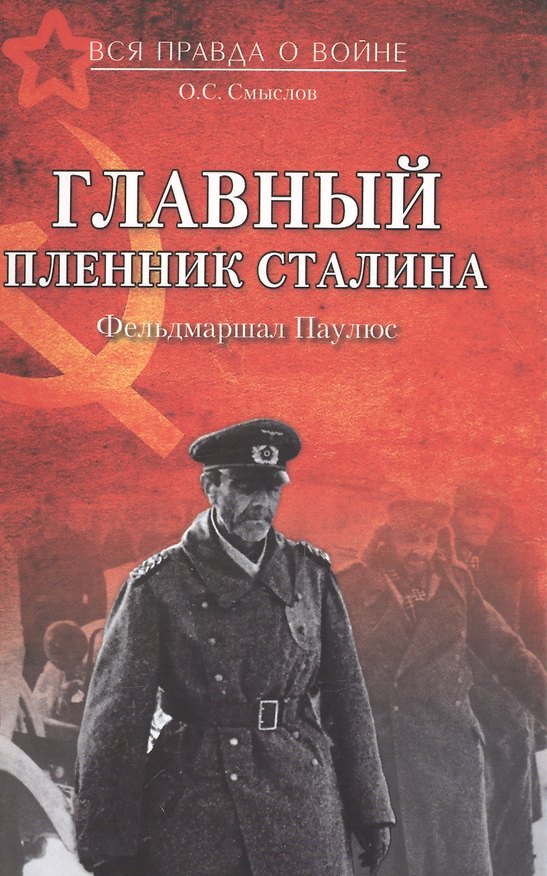 Книга Главный пленник Сталина. Фельдмаршал Паулюс (Олег Смыслов) — 1