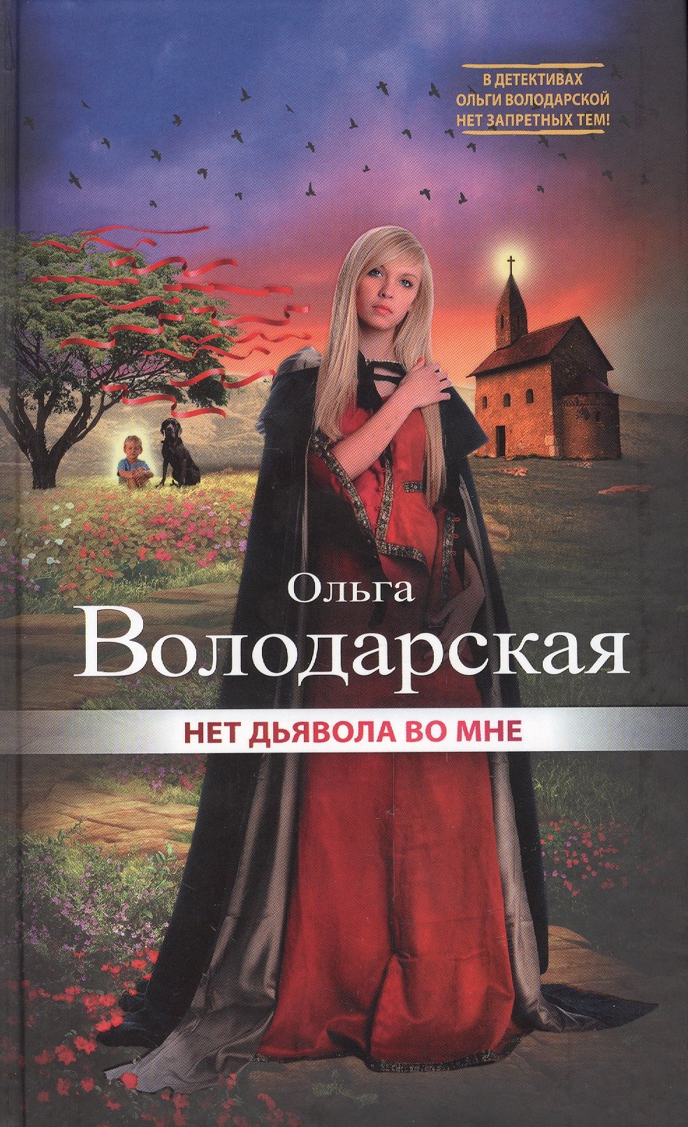 

Нет дьявола во мне
