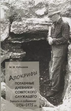 Апокрифы, ч. 1. Потаенные дневники советского служащего: Записи о событиях 1936-1975 г. — 2694161 — 1