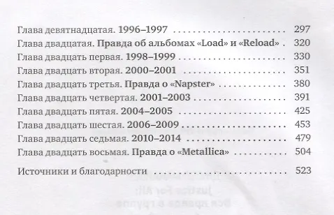 Книга Justice For All: Вся правда о группе "Metallica" (Джоэл Макайвер) — 3