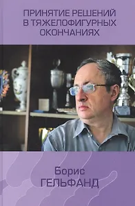 Принятие решений в тяжелофигурных окончаниях