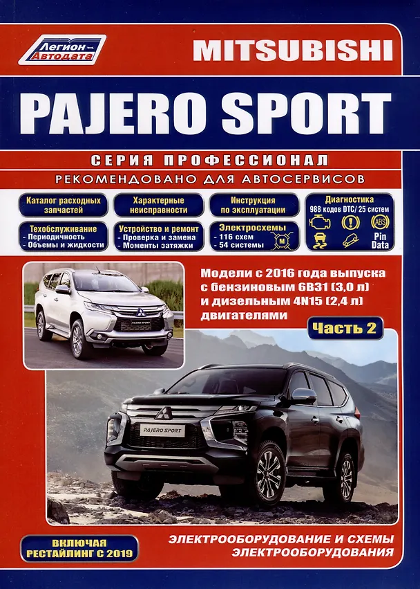 Книга Mitsubishi Pajero Sport. Модели 2016 года выпуска с бензиновым 6В31(3,0) и дизельным 4N15(2,4) двигателем. Включая  рестайлинговые модели с 2019 года. Руководство по ремонту. Электрооборудование и схемы электрооборудования (2 части) () — 7