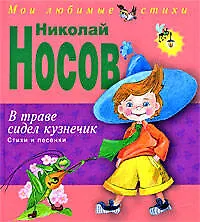 В траве сидел кузнечик: Стихи и песенки