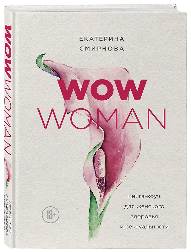 Книга WOW Woman. Книга-коуч для женского здоровья и сексуальности (Екатерина Смирнова) — 4
