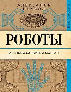 Роботы. История развития машин