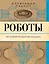 Роботы. История развития машин — 3079999 — 1