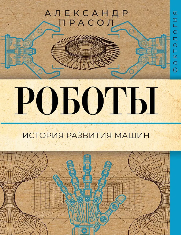Книга Роботы. История развития машин (Александр Прасол) — 1