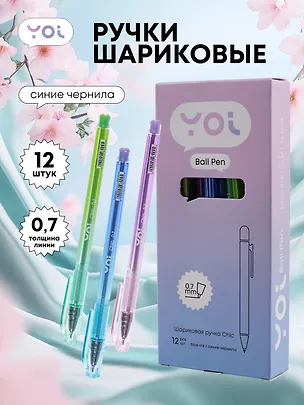 Ручки шариковые синие 12шт "Chic" 0,7мм, ассорти, Yoi 3078478