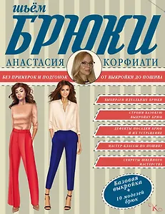 Шьем брюки без примерок и подгонок