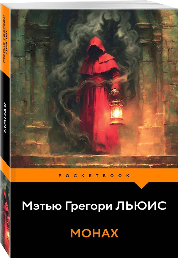 Книга Монах (Мэтью Грегори Льюис) — 4