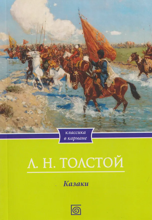 Книга Казаки: повесть (Лев Толстой) — 1
