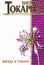 Звезда в тумане