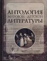 Антология мировой детской литературы. Т.4. — 1402768 — 1