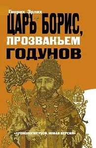 Царь Борис, прозваньем Годунов. Хроники грозных царей и смутных времен