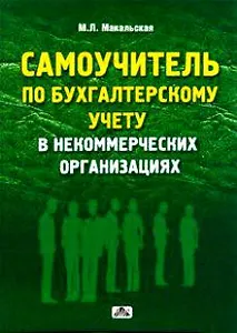 Самоучитель по бухгалтерскому учету в некоммерческих организациях: учебное пособие. 2-е издание