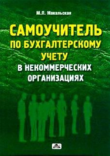 Книга Самоучитель по бухгалтерскому учету в некоммерческих организациях: учебное пособие. 2-е издание (Марина Макальская) — 1