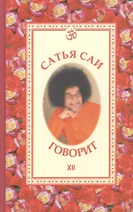 Сатья Саи говорит. Т. XII.
