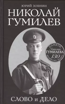 Николай Гумилев. Слово и Дело — 2514076 — 1