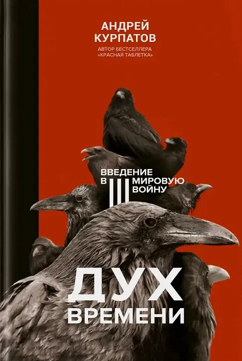 Книга Дух времени. Введение в Третью мировую войну (Андрей Курпатов) — 1