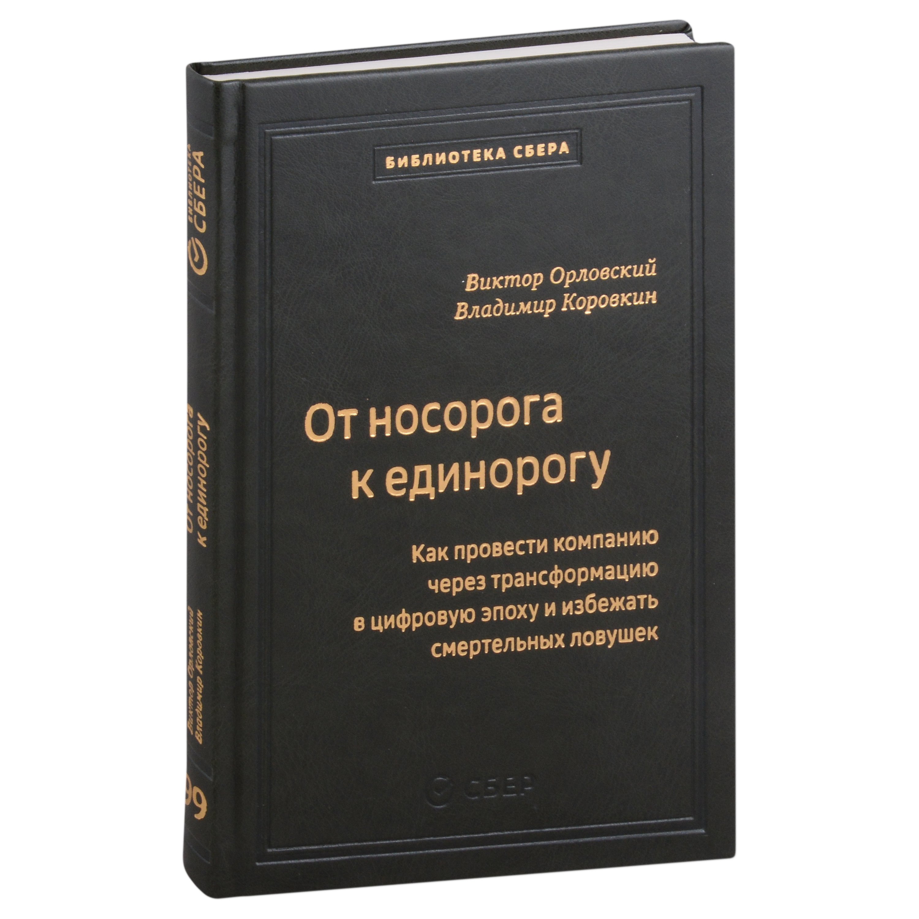 

От носорога к единорогу. Как управлять корпорациями в эпоху цифровой трансформаци. Том 99