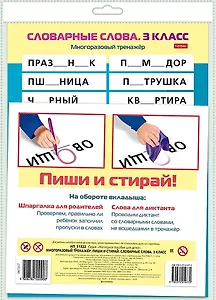 Многоразовый тренажер. Пиши и стирай. Словарные слова. 3 класс