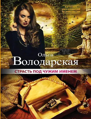 Книга Страсть под чужим именем : роман (Ольга Володарская)