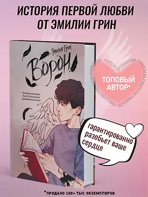 Книга На крыльях любви. Ворон (#1) (Эмилия Грин)