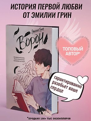 На крыльях любви. Ворон (#1)