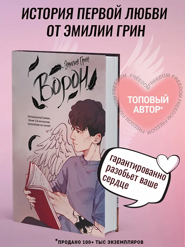 Книга На крыльях любви. Ворон (#1) (Эмилия Грин) — 1