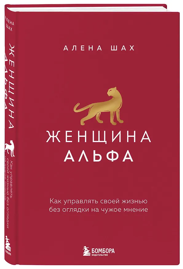 Книга Женщина Альфа. Как управлять своей жизнью без оглядки на чужое мнение (Алена Шах) — 4