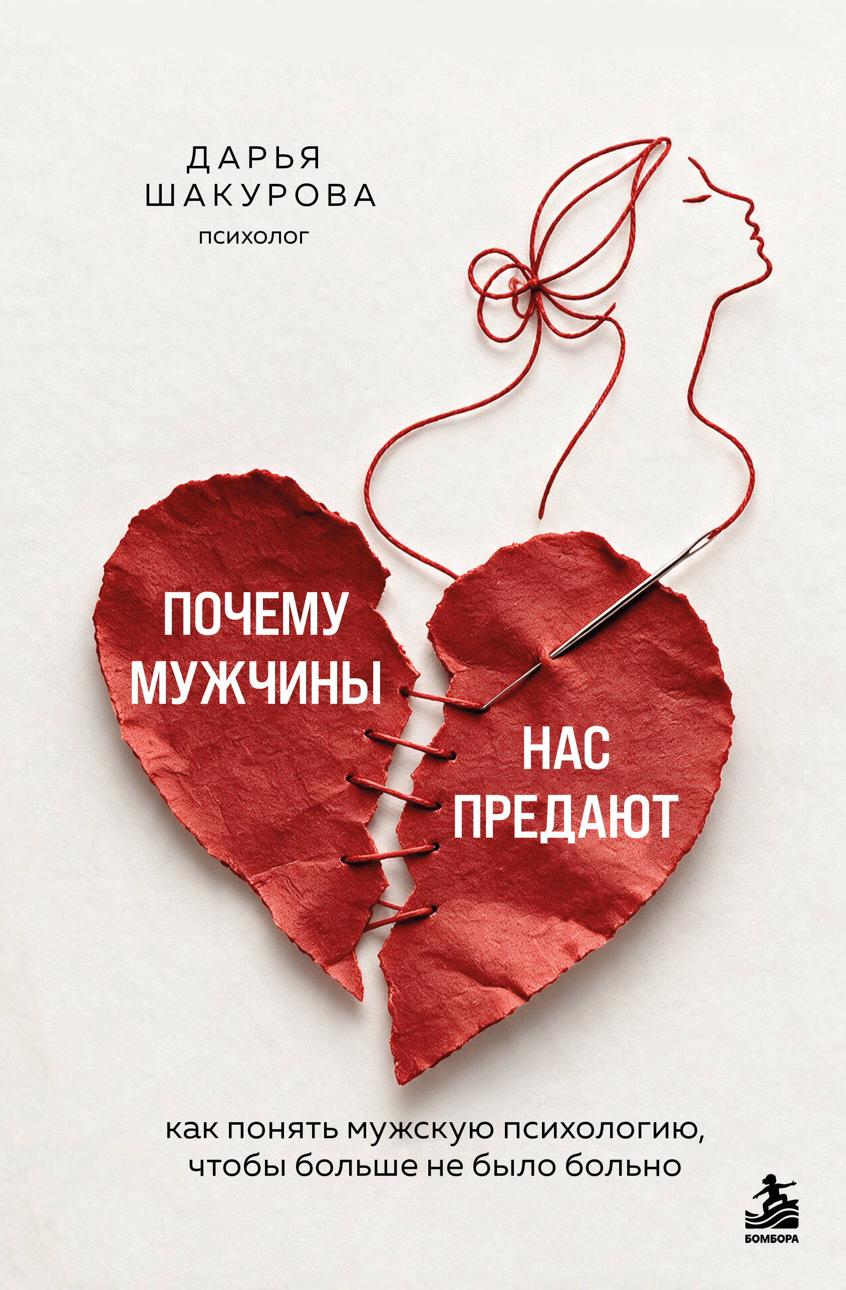 Почему мужчины нас предают. Как понять мужскую психологию, чтобы больше не было больно