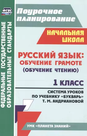 Русский язык: обучение грамоте (обучение чтению). 1 класс: система  уроков по учебнику "Букварь" Т.М. Андриановой (ФГОС) — 2384811 — 1