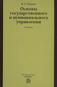 Основы государственного и муниципального управления: Учебник