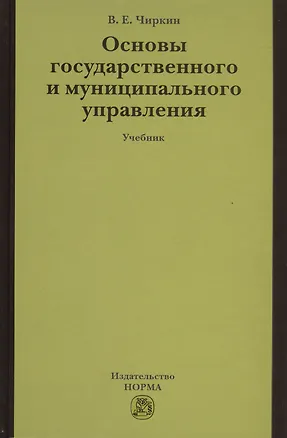 Книга Основы государственного и муниципального управления: Учебник (Вениамин Чиркин)