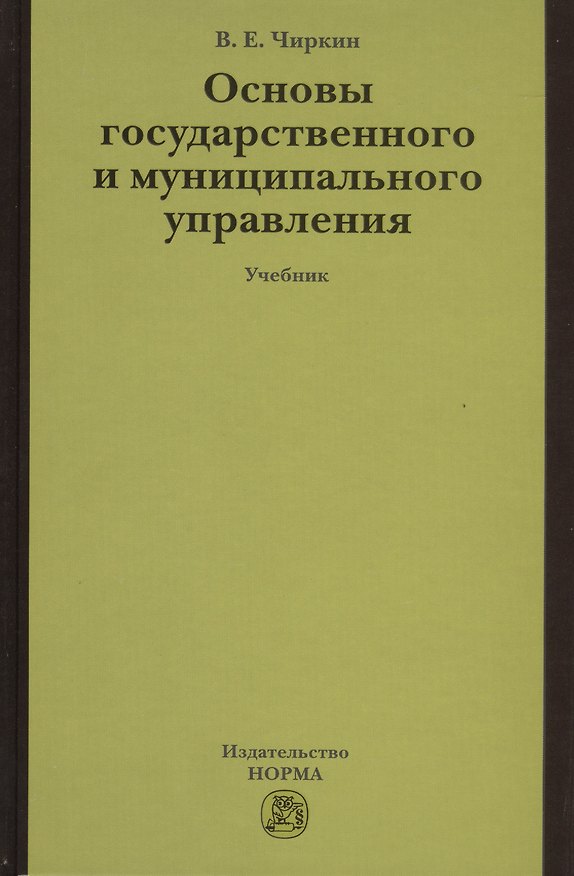 Книга Основы государственного и муниципального управления: Учебник (Вениамин Чиркин) — 1