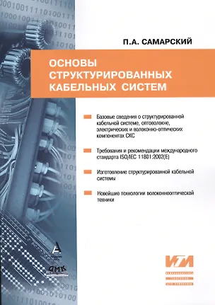 Книга Основы структурированных кабельных систем ()