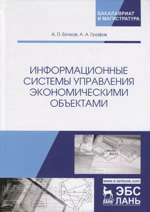 Информационные системы управления экономическими объектами. Учебник — 2755791 — 1