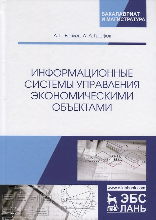 Книга Информационные системы управления экономическими объектами. Учебник () — 1